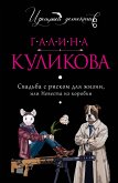 Свадьба с риском для жизни, или Невеста из коробки (eBook, ePUB)