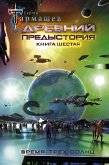 Древний. Предыстория. Книга шестая. Время трёх солнц (eBook, ePUB)