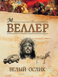 Белый ослик (eBook, ePUB) - Веллер, Михаил