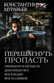 Перешагнуть пропасть (eBook, ePUB)