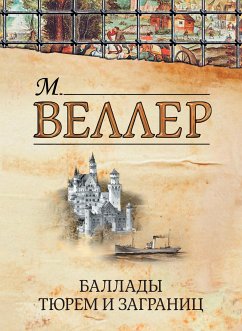 Баллады тюрем и заграниц (eBook, ePUB) - Веллер, Михаил