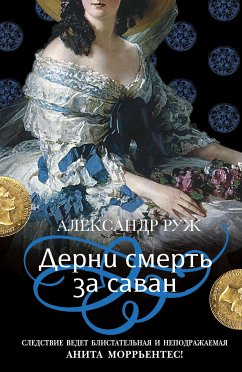 Дерни смерть за саван (eBook, ePUB) - Руж, Александр