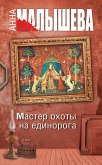 Мастер охоты на единорога (eBook, ePUB)