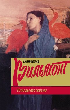 Птицы его жизни (eBook, ePUB) - Екатерина Вильям-Вильмонт