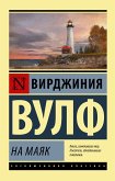 На маяк (eBook, ePUB)