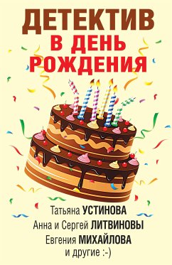 Детектив в день рождения (eBook, ePUB) - Данилова, Анна; Литвинова, Анна; Литвинов, Сергей; Михайлова, Евгения; Бачинская, Инна; Мартова, Людмила; Бочарова, Татьяна; Устинова, Татьяна