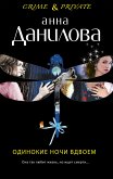 Одинокие ночи вдвоем (eBook, ePUB)