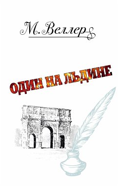 Один на льдине (eBook, ePUB) - Веллер, Михаил