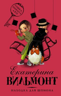 Находка для шпиона (eBook, ePUB) - Екатерина Вильям-Вильмонт