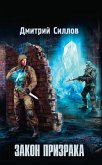 Закон Призрака (eBook, ePUB)