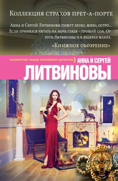 Коллекция страхов прет-а-порте (eBook, ePUB) - Литвинова, Анна; Литвинов, Сергей