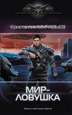 Мир-ловушка (eBook, ePUB)