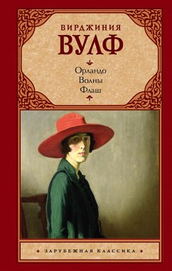 Орландо. Волны. Флаш (eBook, ePUB) - Вулф, Вирджиния