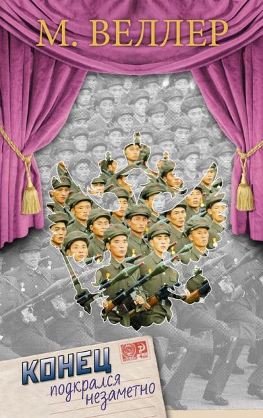 Konec podkralsya nezametno (eBook, ePUB) Konec podkralsya nezametno (eBook, ePUB)