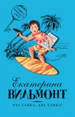 Раз улика, два улика! (eBook, ePUB)