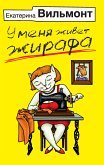 U menya zhivet zhirafa (eBook, ePUB)