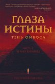 Глаза истины: тень Омбоса. Часть 2. Черная пирамида (eBook, ePUB)