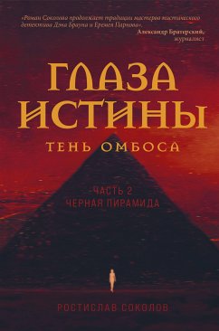 Глаза истины: тень Омбоса. Часть 2. Черная пирамида (eBook, ePUB) - Соколов, Ростислав