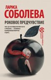 Роковое предчувствие (eBook, ePUB)