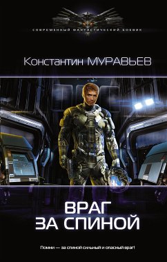 Враг за спиной (eBook, ePUB) - Муравьёв, Константин