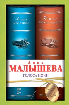 Голоса ночи: Зачем тебе алиби. Кто-то должен умереть (eBook, ePUB) - Малышева, Анна