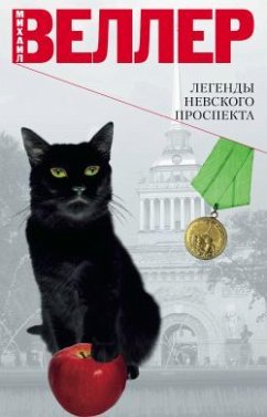 Легенды Невского проспекта (eBook, ePUB) - Веллер, Михаил