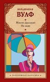 Миссис Дэллоуэй. На маяк (eBook, ePUB)