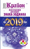 Krayon Poslaniya dlya kazhdogo Znaka Zodiaka na 2019 god (eBook, ePUB)