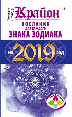 Крайон Послания для каждого Знака Зодиака на 2019 год (eBook, ePUB) - Шмидт, Тамара