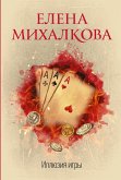 Иллюзия игры (eBook, ePUB)