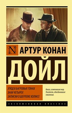 Этюд в багровых тонах. Знак четырех. Записки о Шерлоке Холмсе (eBook, ePUB) - Конан Дойл, Артур