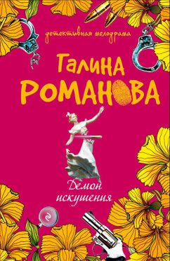 Демон искушения (eBook, ePUB) - Романова, Галина