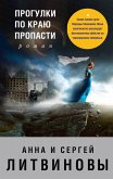 Прогулки по краю пропасти (eBook, ePUB)