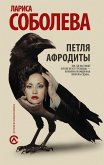 Петля Афродиты (eBook, ePUB)