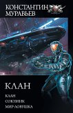 Клан (eBook, ePUB)