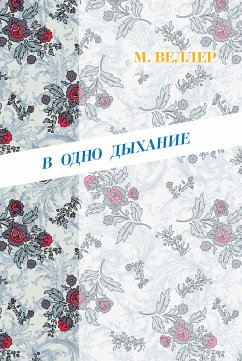 В одно дыхание (eBook, ePUB) - Веллер, Михаил