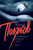 Возвращение блудного мужа (eBook, ePUB)