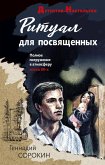 Ritual dlya posvyaschennyh (eBook, ePUB)