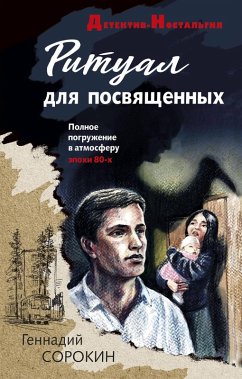 Ritual dlya posvyaschennyh (eBook, ePUB) - Sorokin, Gennady