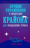 Luchshie uprazhneniya i meditacii Krayona dlya preodoleniya stressa (eBook, ePUB)