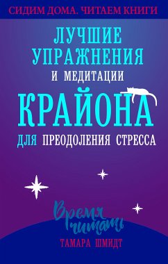 Лучшие упражнения и медитации Крайона для преодоления стресса (eBook, ePUB) - Шмидт, Тамара