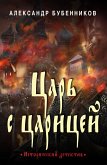 Царь с царицей (eBook, ePUB)