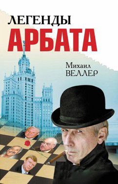 Легенды Арбата (eBook, ePUB) - Веллер, Михаил