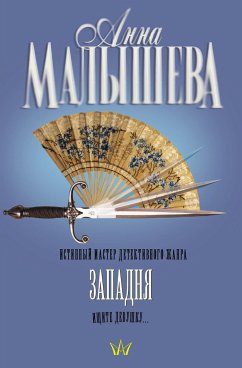 Западня (eBook, ePUB) - Малышева, Анна