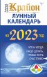 Krayon. Lunnyy kalendar' 2023. Chto i... - Bild 1
