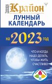 Крайон. Лунный календарь 2023. Что и когда надо делать, чтобы жить счастливо (eBook, ePUB)