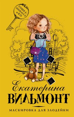 Маскировка для злодейки (eBook, ePUB) - Екатерина Вильям-Вильмонт