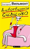 Девственная селедка (eBook, ePUB)