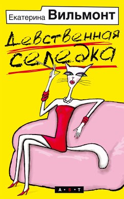 Девственная селедка (eBook, ePUB) - Екатерина Вильям-Вильмонт