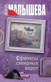 Сфинксы северных ворот (eBook, ePUB)